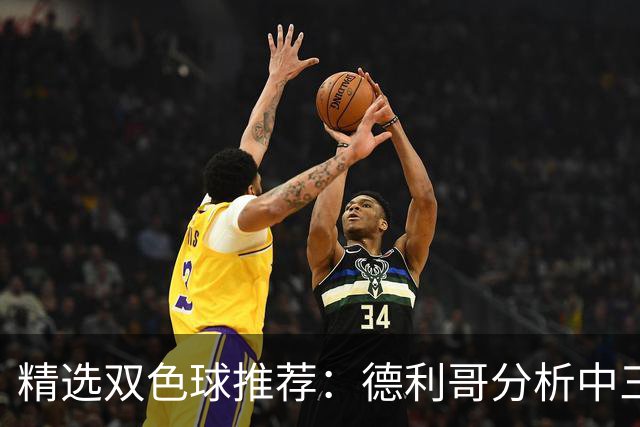 精选双色球推荐：德利哥分析中三等累擒超千万！